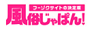 風俗じゃぱん