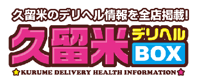 久留米デリヘルBOX